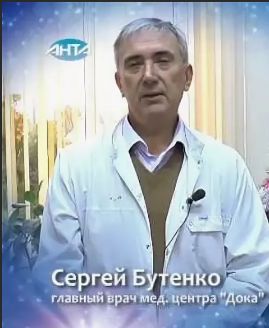 Бутенко Сергей, лечебница 
