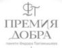 Премия добра памяти Федора Тахтамышева – официальный сайт